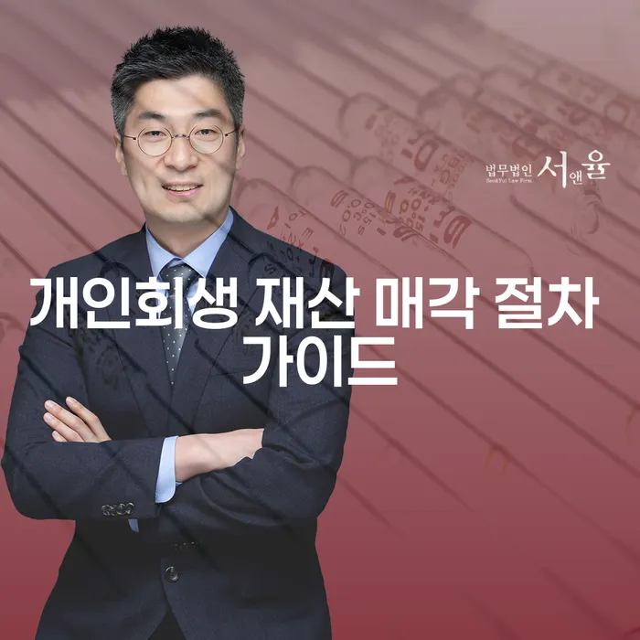 개인회생 재산 매각 절차, 어떻게 해야 할까요?