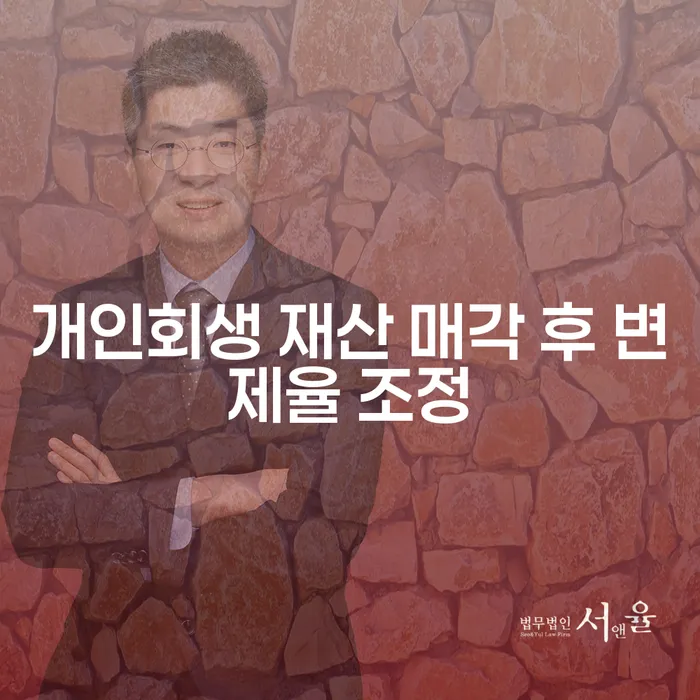 개인회생 재산 매각 후 변제율 조정, 이렇게 하면 해결될까요?