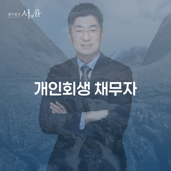 개인회생 채무자, 어떻게 해결할 수 있을까요?