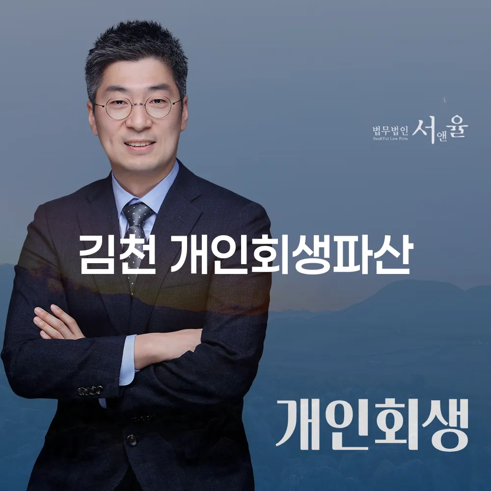 김천 개인회생파산 절차와 사례 분석