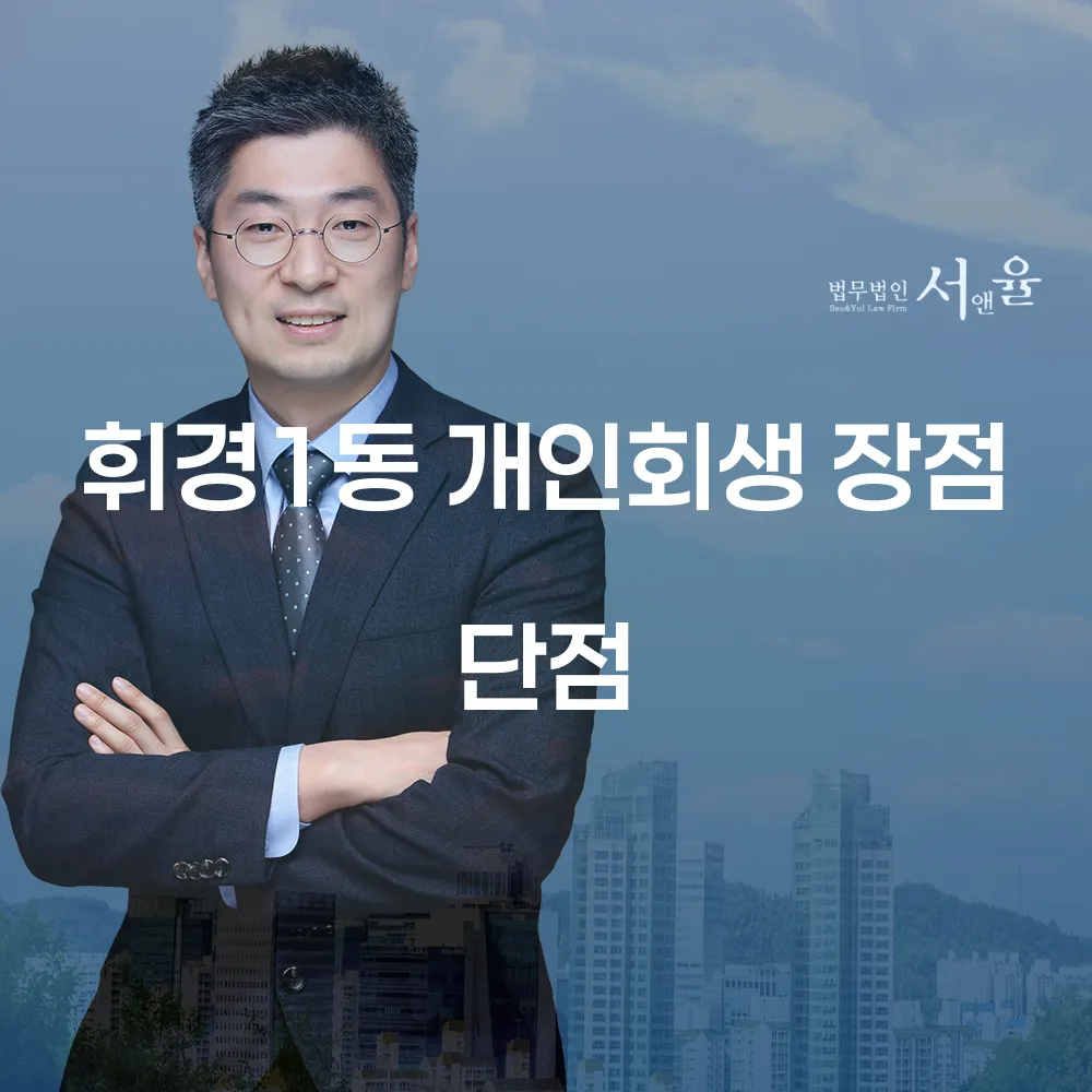 휘경1동 개인회생 장점과 단점 완벽 분석