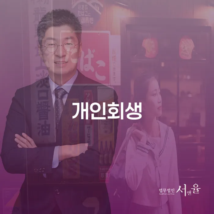 화성시 개인회생을 통한 재정적 회복의 길