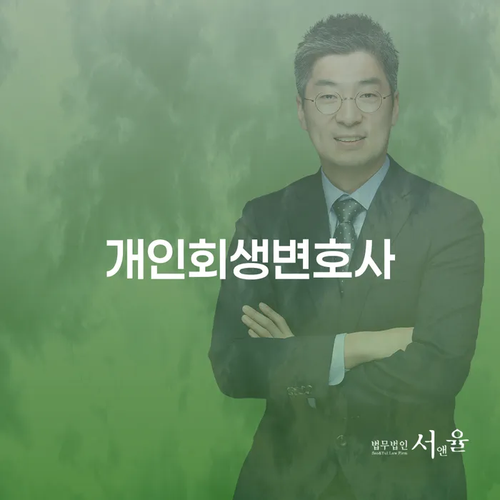 숭인2동개인회생변호사와 함께하는 성공적인 개인회생 전략