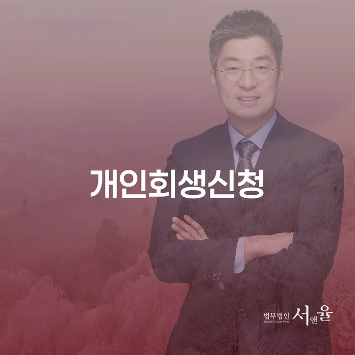 숭인2동 개인회생신청으로 채무 문제 해결
