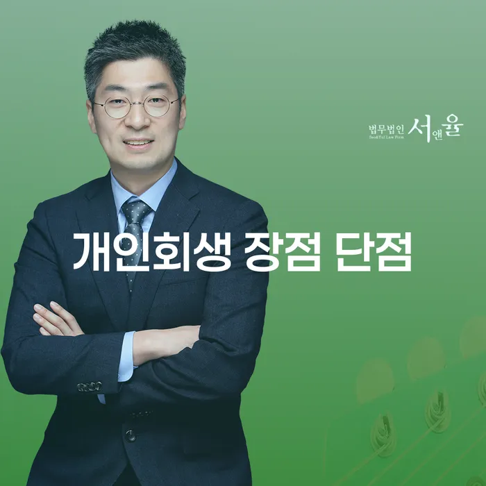 중림동 개인회생 장점 단점 완벽 분석