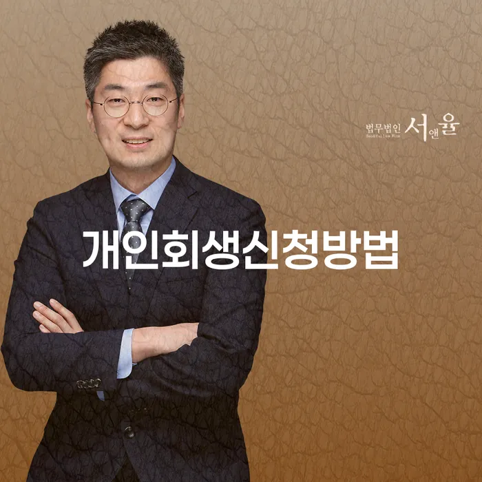 서울 을지로동 개인회생 신청 방법과 사례 분석