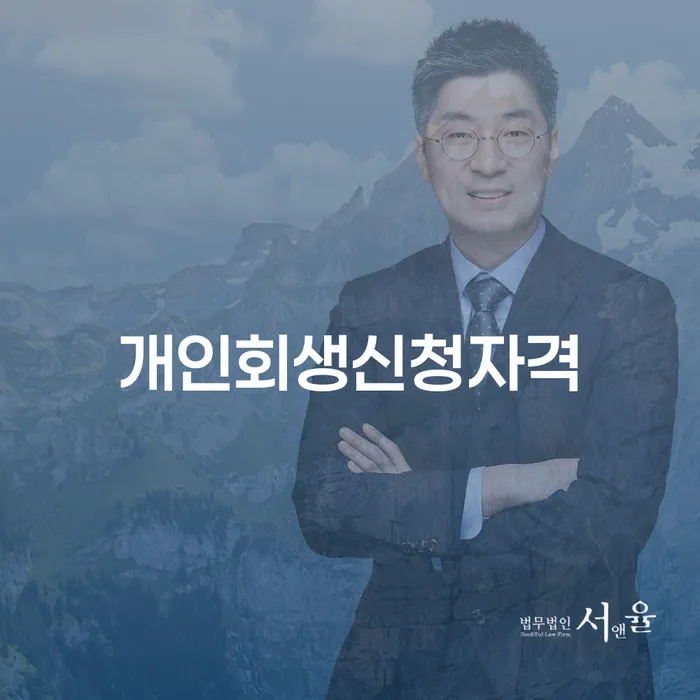 사당2동 개인회생 신청자격과 절차