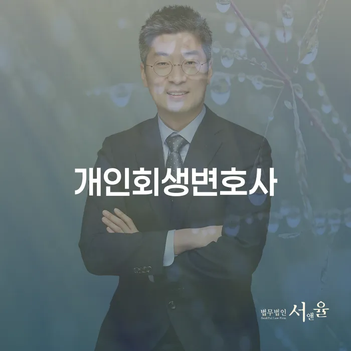 중화1동 개인회생변호사 성공 비결과 사례 분석