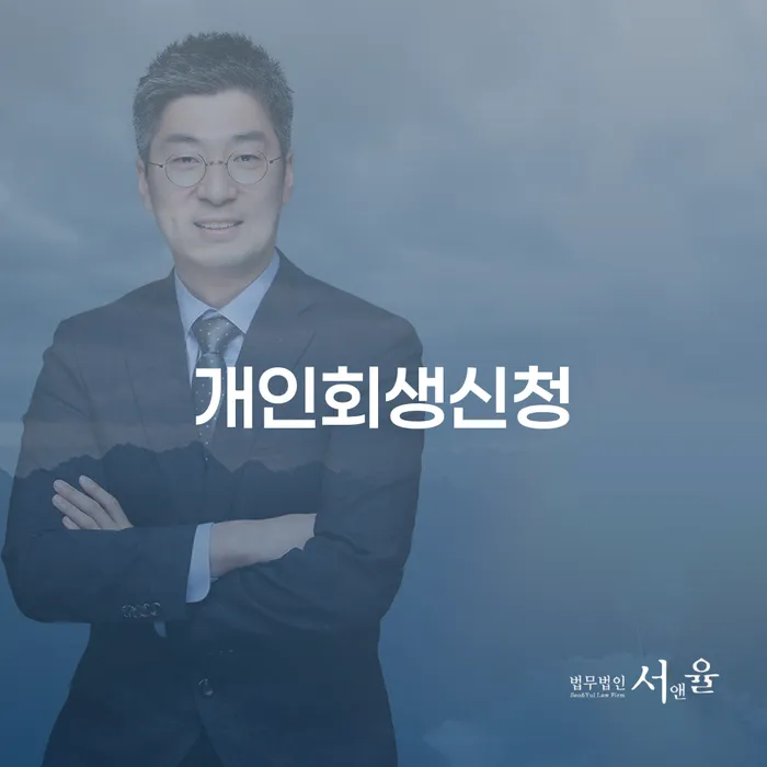월계1동 개인회생신청 절차와 성공 사례로 알아보는 채무 해결 방법