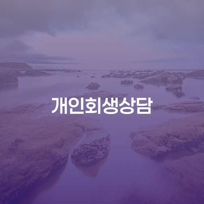 홍제동 개인회생 상담을 통한 재정 회복의 길