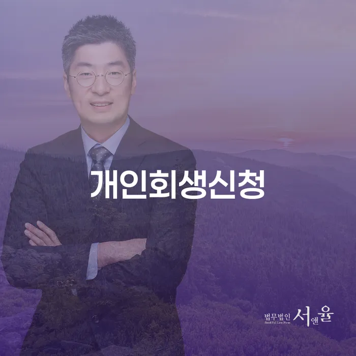 시흥동 개인회생 신청을 통한 재정 회복의 길