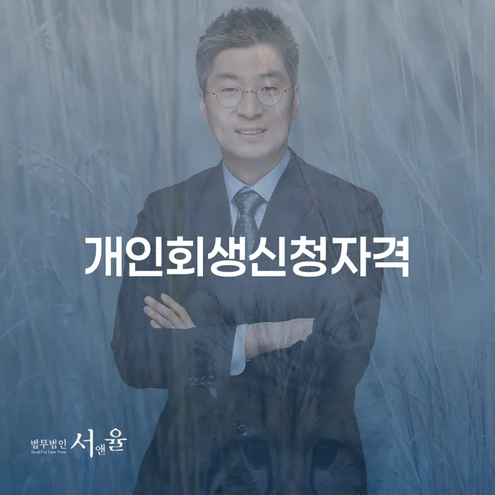번3동 개인회생신청자격의 모든 것