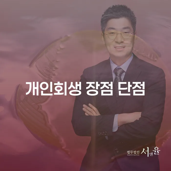 창신2동 개인회생 절차와 성공 사례 분석