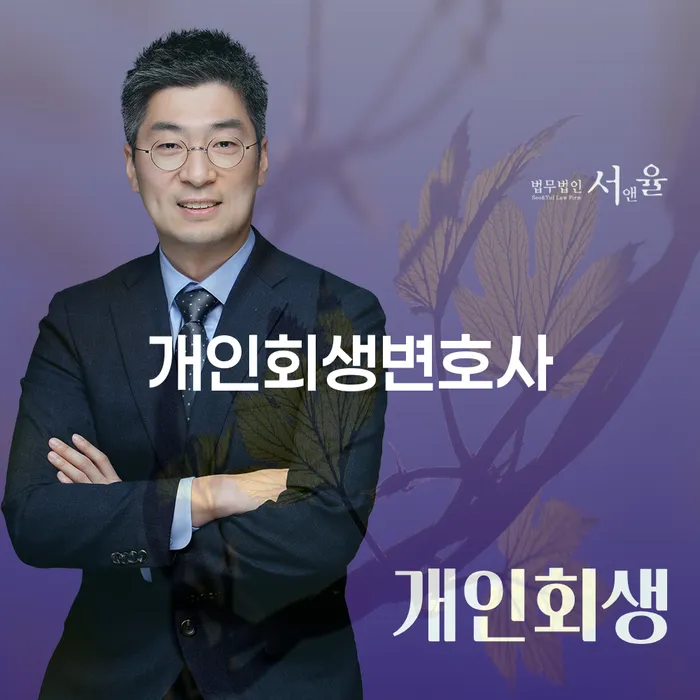 북가좌1동 개인회생변호사로 재정적 회생을 이루는 법