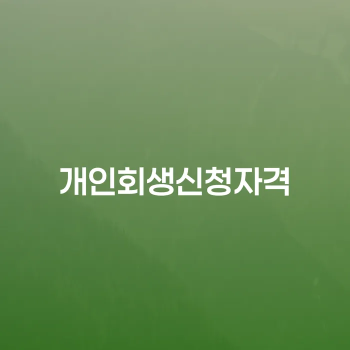상계6.7동 개인회생신청자격과 절차 안내