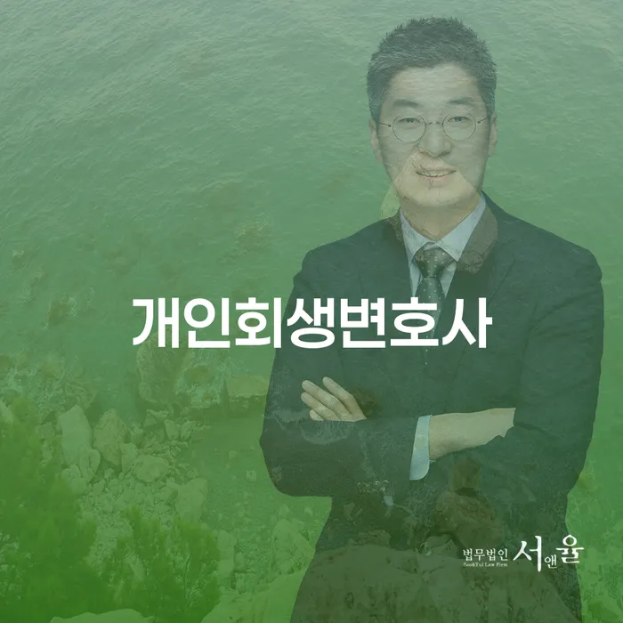 개봉동 개인회생변호사와 함께하는 재정 회복
