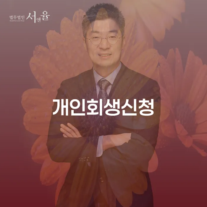 반포동 개인회생신청으로 채무 해결하기