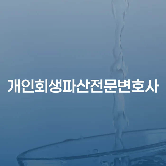 금산 개인회생파산전문변호사와 함께하는 재정 재건의 길