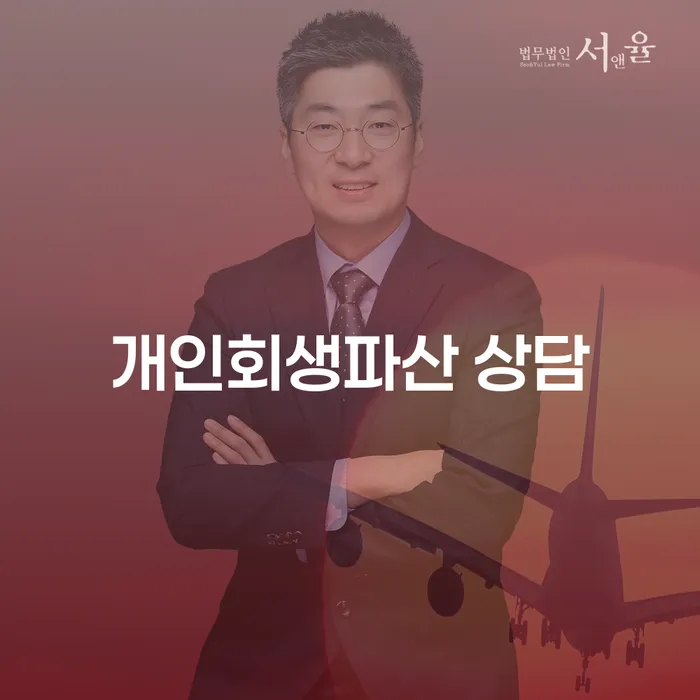 오산개인회생파산상담을 통한 재정 회복의 길