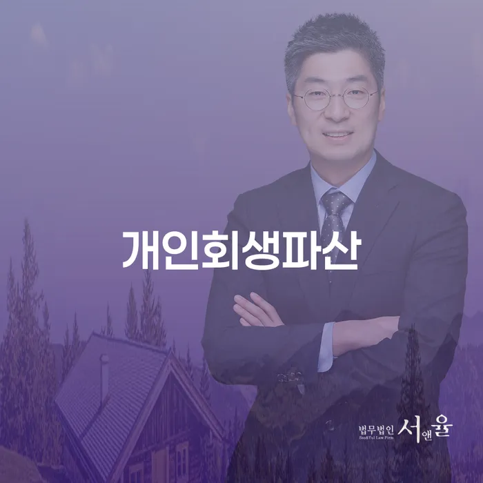대덕 개인회생 및 파산 절차 이해하기