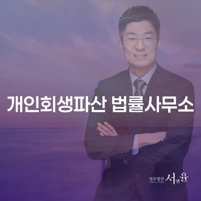 은평구 개인회생 파산 법률사무소의 법률 지원과 사례 분석