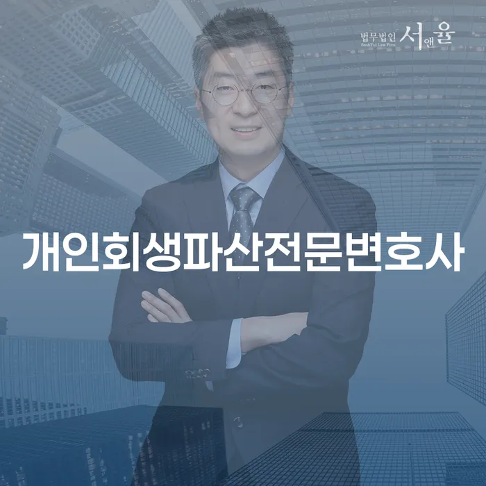 구례개인회생파산전문변호사와 함께하는 개인회생 절차