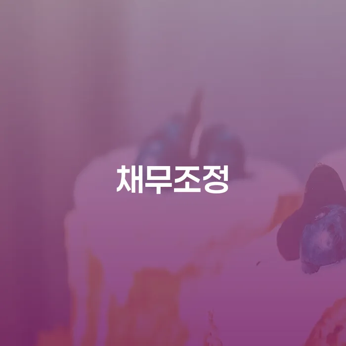 50대 신용대출 연체 채무조정 가능할까요?