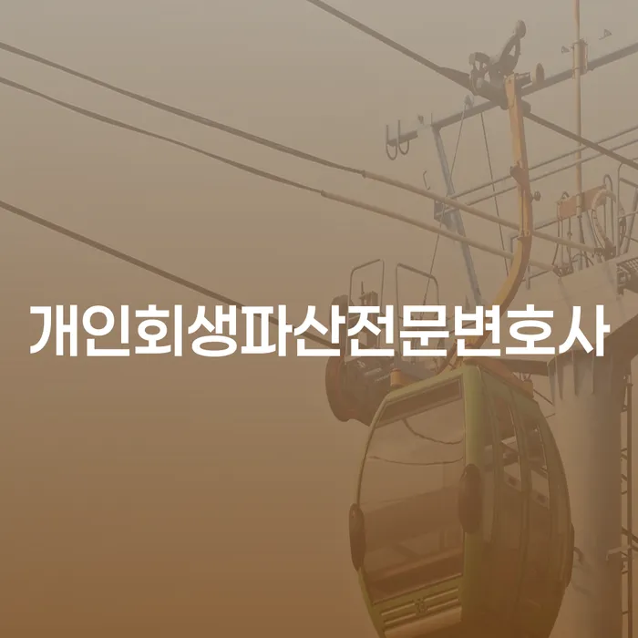 중구 개인회생 파산 전문변호사 필요성과 절차 이해하기