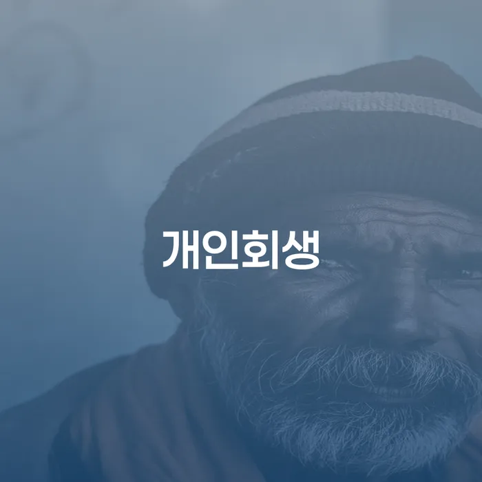 영도구 개인회생: 채무 해결을 위한 최적의 선택은?