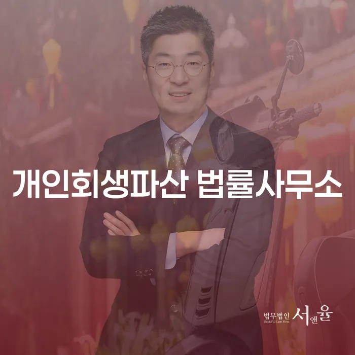 완산구 개인회생파산 법률사무소의 전문적인 법률 서비스