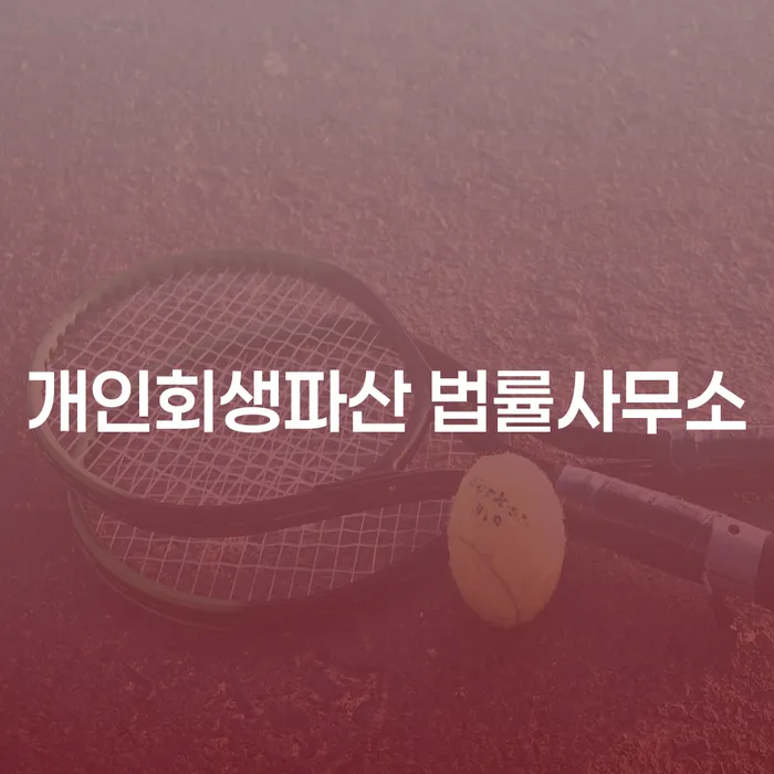 김포시 개인회생파산 법률사무소, 채무 문제 해결의 첫걸음?