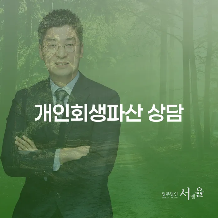 영등포구 개인회생파산 상담: 당신의 재정 문제 해결을 위한 첫걸음