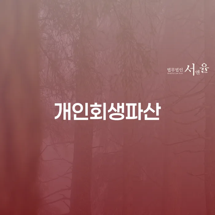 수정구 개인회생파산, 정말 필요한 선택인가요?