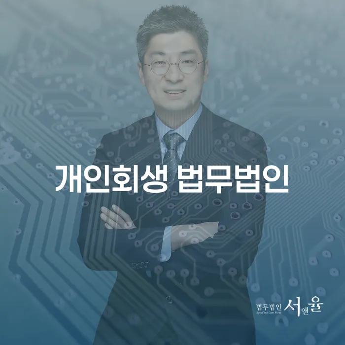 광양 개인회생 법무법인, 당신의 경제적 재출발을 돕는 방법은?