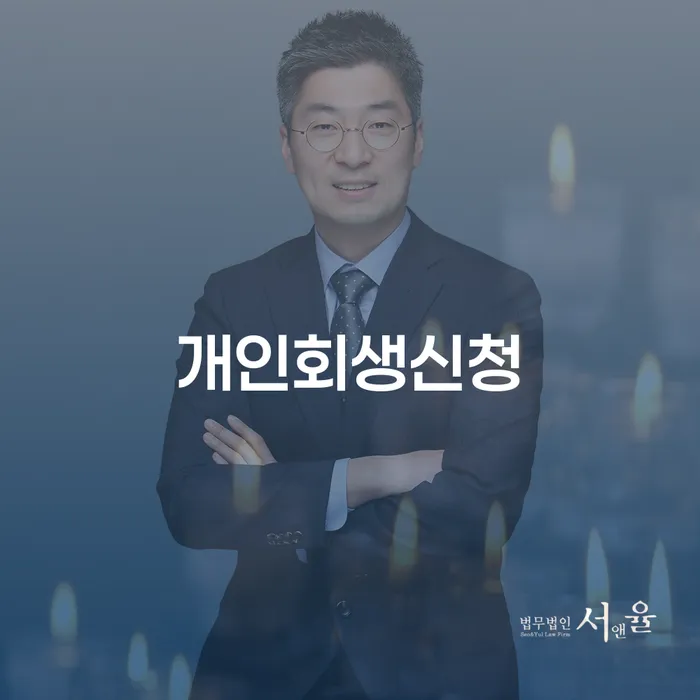 산청군 개인회생신청, 왜 중요할까?