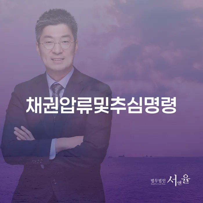채권압류 및 추심명령, 어떻게 대처해야 할까요?