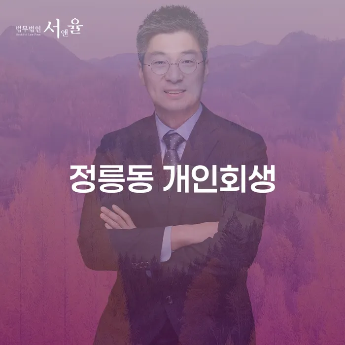 정릉동 개인회생, 어떻게 신청하고 성공적으로 마무리할 수 있을까요?