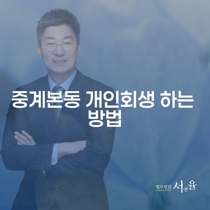 중계본동 개인회생 하는 방법, 어떻게 시작해야 할까요?