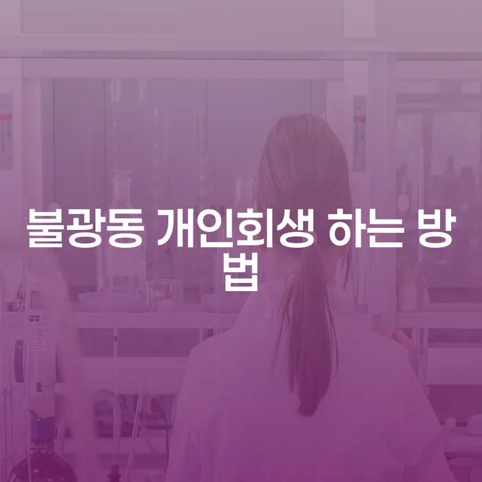 불광동에서 개인회생 하는 방법, 어떻게 시작해야 할까요?