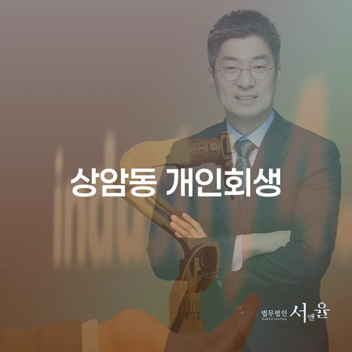 상암동 개인회생, 어떻게 시작해야 할까요?