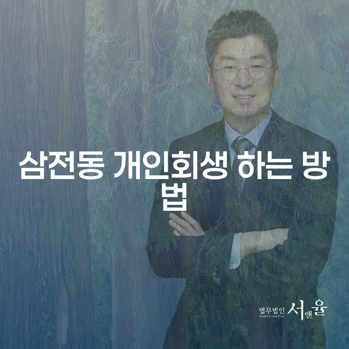 삼전동에서 개인회생 하는 방법, 어떻게 시작해야 할까요?
