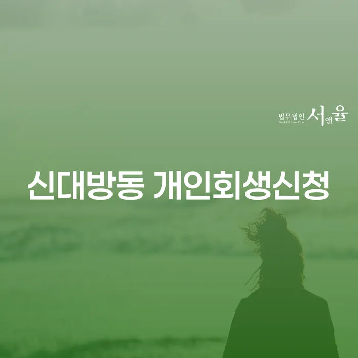 신대방동 개인회생신청, 이제 시작해보세요!