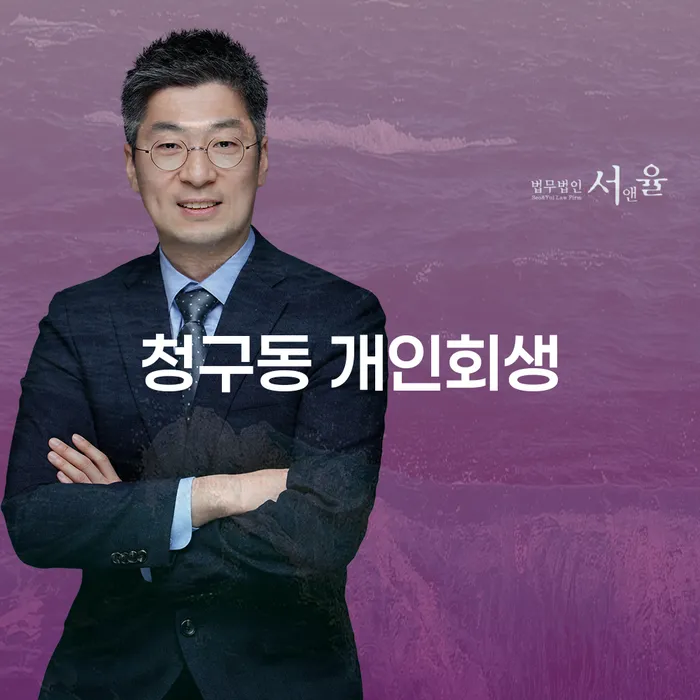 청구동 개인회생, 어떻게 신청해야 할까요?