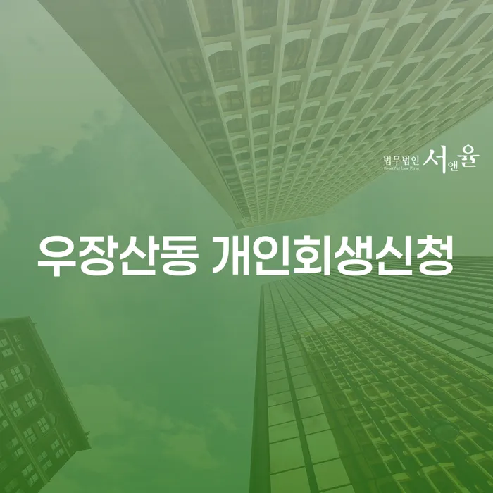 우장산동에서 개인회생신청, 어떻게 시작해야 할까요?