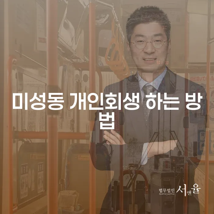미성동 개인회생, 어떻게 진행해야 할까요?