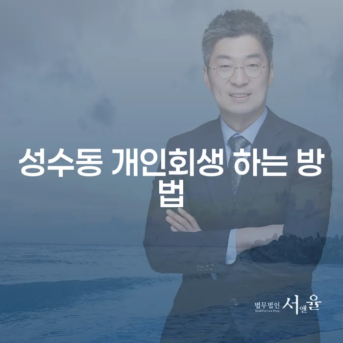 성수동에서 개인회생을 신청하는 방법이 궁금하신가요?