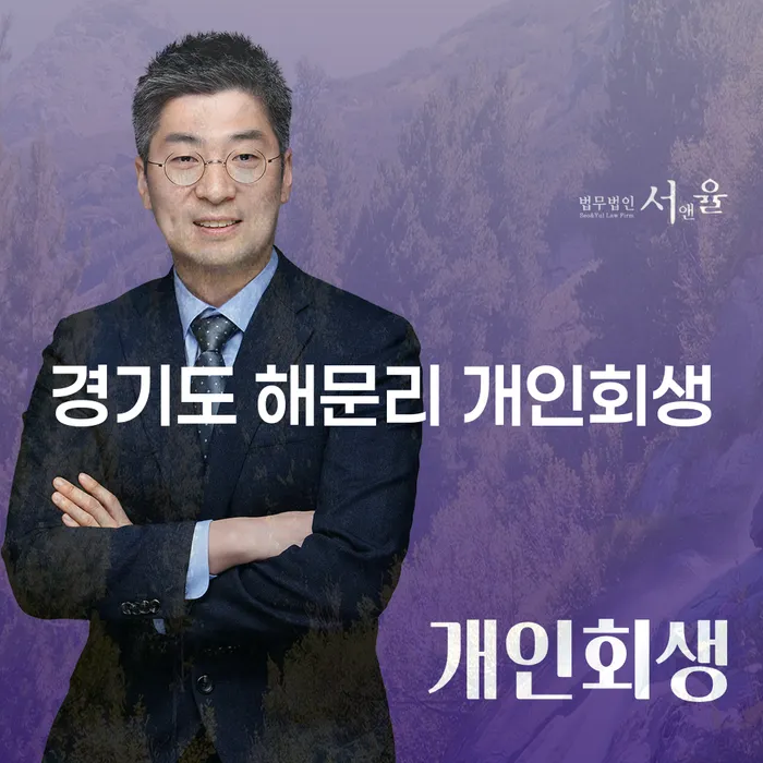 경기도 해문리에서 개인회생을 통해 새 출발을 할 수 있는 방법은 무엇일까요?