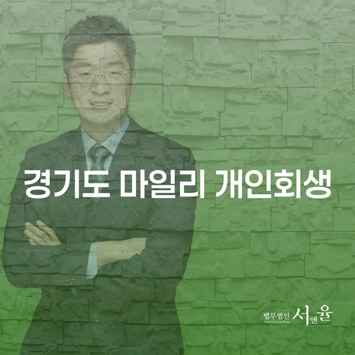 개인회생과 개인파산을 통해 경기도 마일리에서 채무를 해결하는 방법은?
