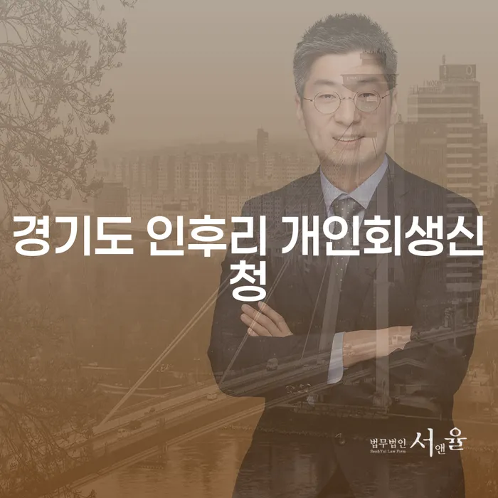 경기도 인후리에서 개인회생신청을 고려하는 당신, 무엇을 알아야 할까요?