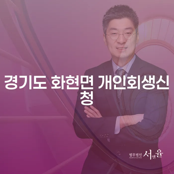 경기도 화현면에서 개인회생신청을 어떻게 시작해야 할까요?